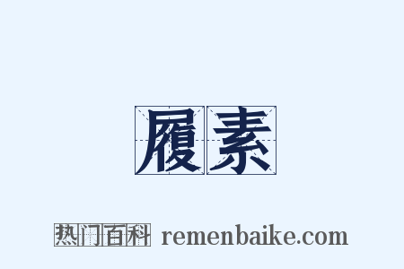 履素是什么意思的图片
